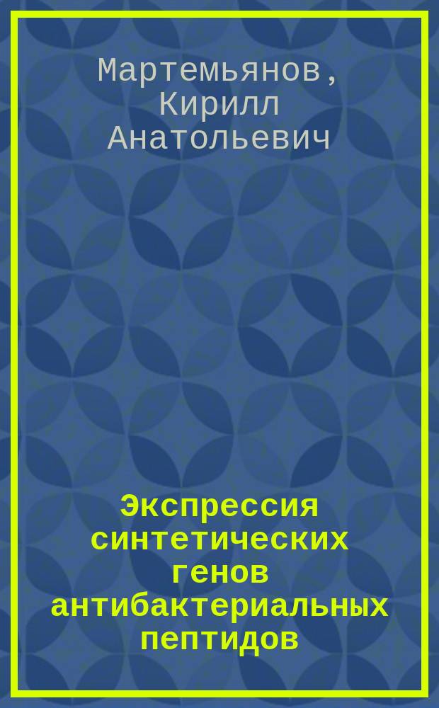 Экспрессия синтетических генов антибактериальных пептидов : Автореф. дис. на соиск. учен. степ. к.б.н. : Спец. 03.00.03