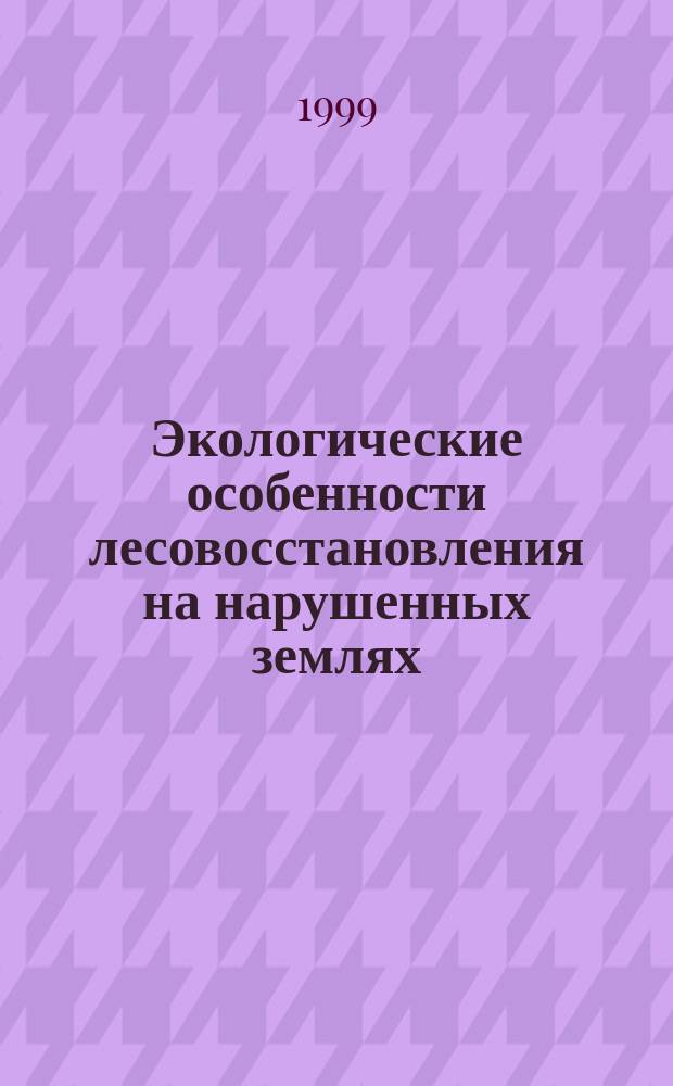 Экологические особенности лесовосстановления на нарушенных землях : (на прим. золоотвалов Рефтинской и Верхнетагильской ГРЭС) : Автореф. дис. на соиск. учен. степ. к.б.н. : Спец. 03.00.16