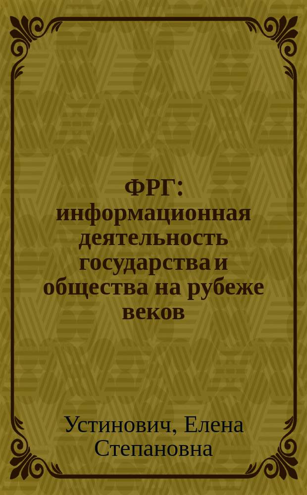 ФРГ: информационная деятельность государства и общества на рубеже веков : Сб. ст