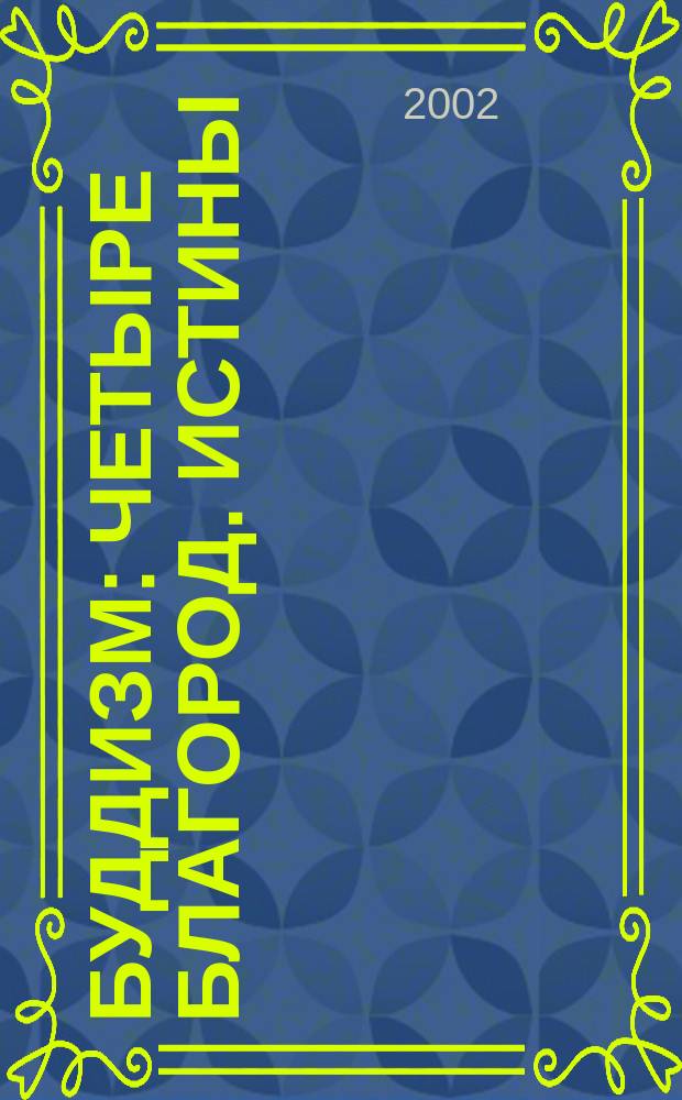 Буддизм : Четыре благород. истины : Сборник : Перевод