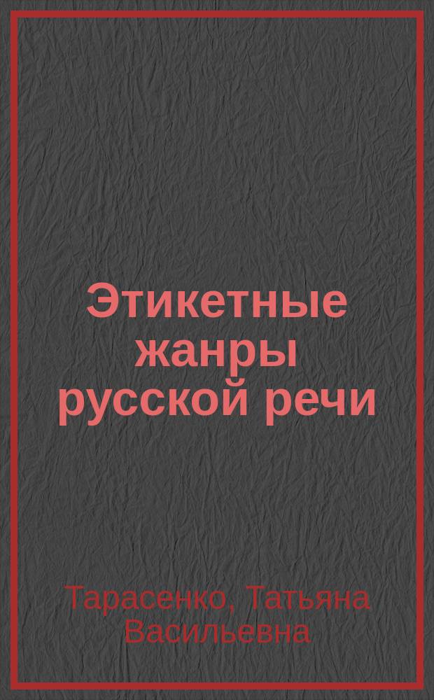 Этикетные жанры русской речи : благодарность, извинение, поздравление, соболезнование : Автореф. дис. на соиск. учен. степ. к.филол.н. : Спец. 10.02.01