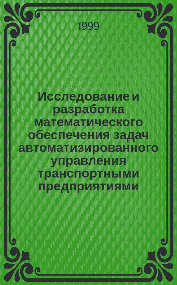 Исследование и разработка математического обеспечения задач автоматизированного управления транспортными предприятиями : Автореф. дис. на соиск. учен. степ. к.т.н. : Спец. 05.13.06