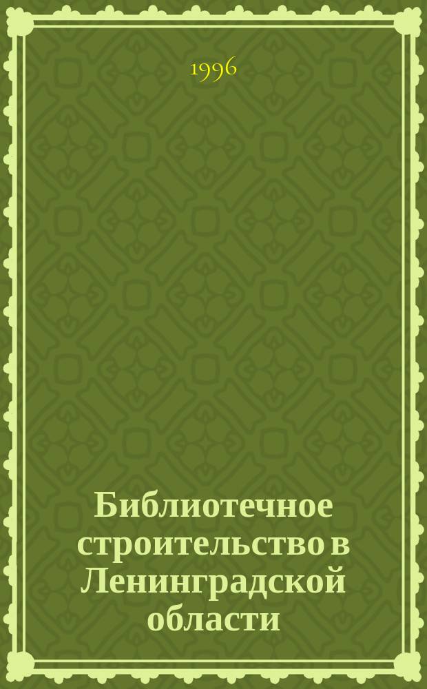 Библиотечное строительство в Ленинградской области (1945-1995) : Указ. лит
