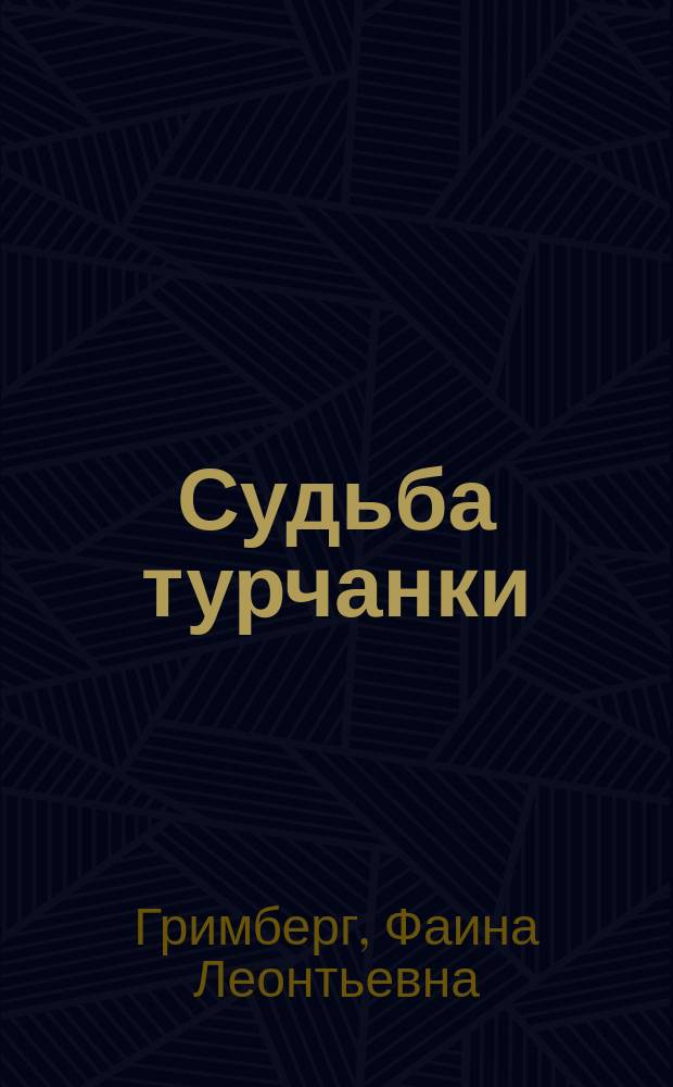 Судьба турчанки : Романы