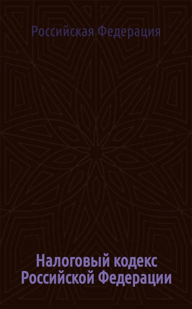 Налоговый кодекс Российской Федерации : Ч. 1 и 2 : Офиц. текст по состоянию на 1 сент. 2002 г
