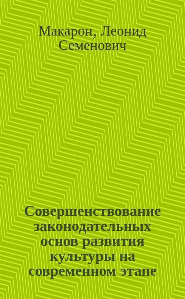 Совершенствование законодательных основ развития культуры на современном этапе : Автореф. дис. на соиск. учен. степ. к.филос.н. : Спец. 24.00.01