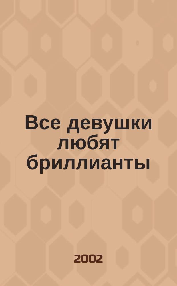 Все девушки любят бриллианты : Повесть
