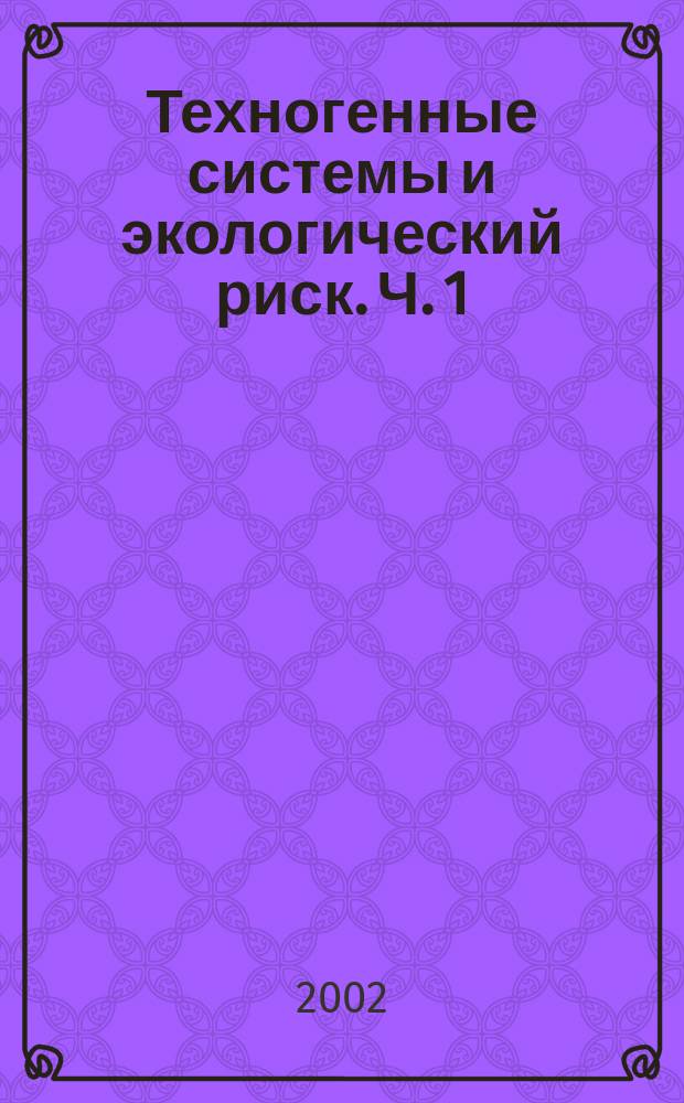 Техногенные системы и экологический риск. Ч. 1