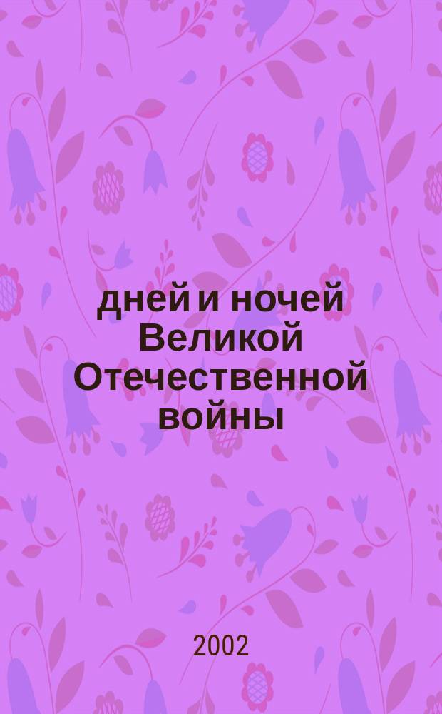 1418 дней и ночей Великой Отечественной войны : (Записки фронтового контрразведчика)