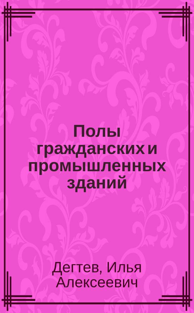 Полы гражданских и промышленных зданий : Учеб. пособие для вузов по строит. специальностям