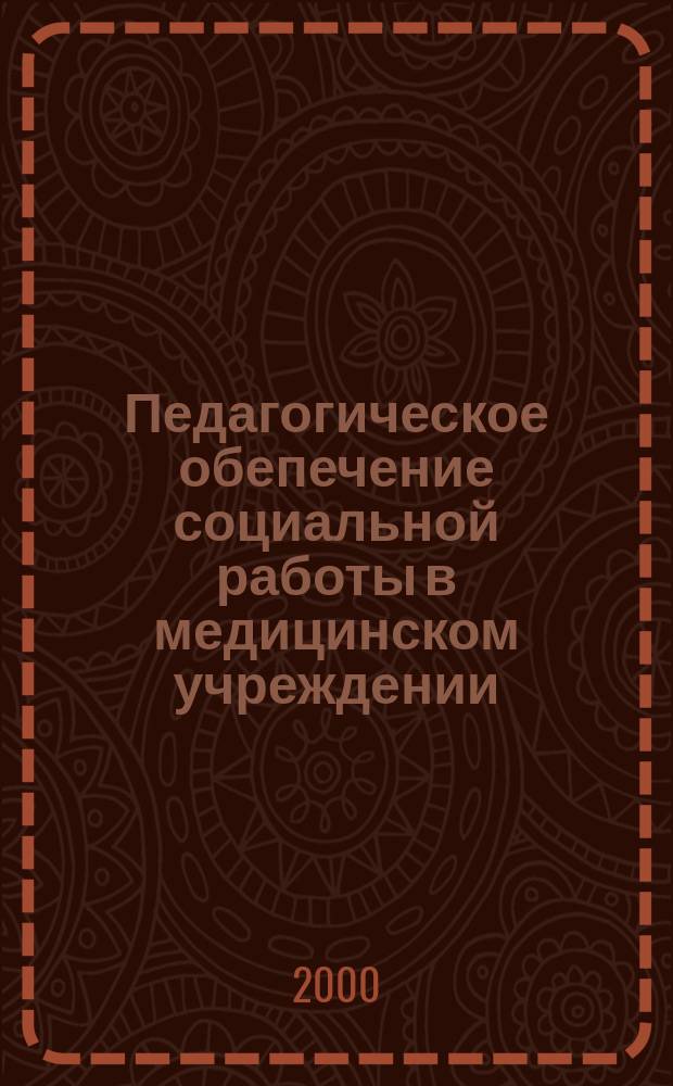 Педагогическое обепечение социальной работы в медицинском учреждении : Автореф. дис. на соиск. учен. степ. к.п.н. : Спец. 13.00.06