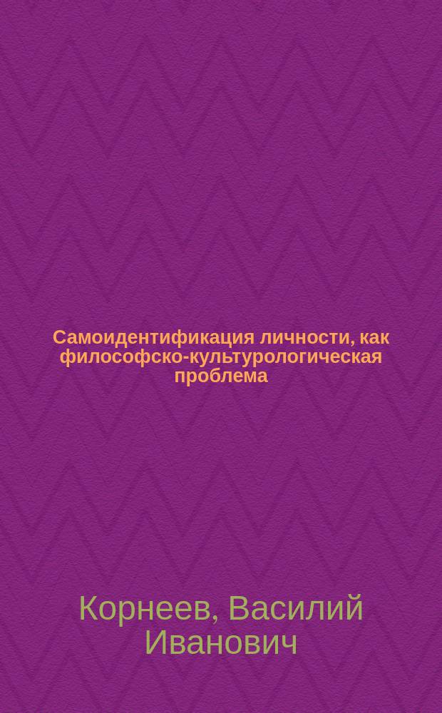 Самоидентификация личности, как философско-культурологическая проблема : Автореф. дис. на соиск. учен. степ. к.филос.н. : Спец. 24.00.01