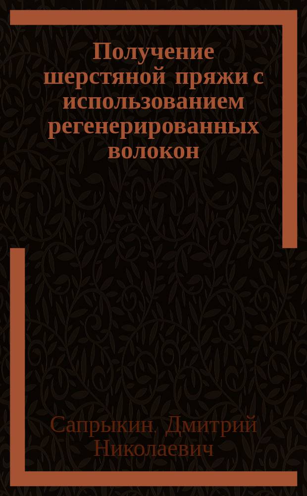 Получение шерстяной пряжи с использованием регенерированных волокон : Учеб. пособие для вузов по спец. 280300 "Технология текстил. изделий"