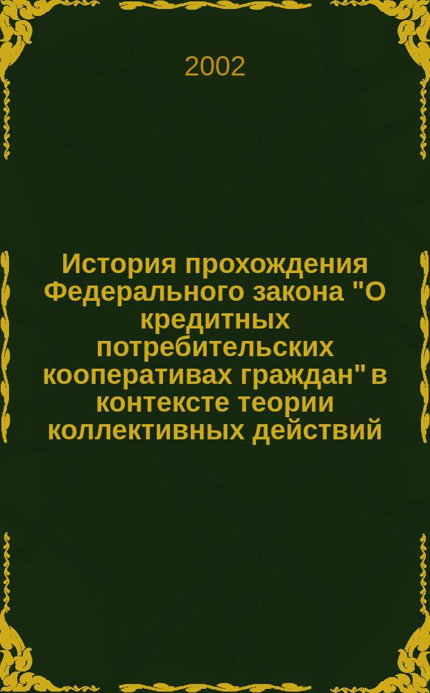 История прохождения Федерального закона "О кредитных потребительских кооперативах граждан" в контексте теории коллективных действий