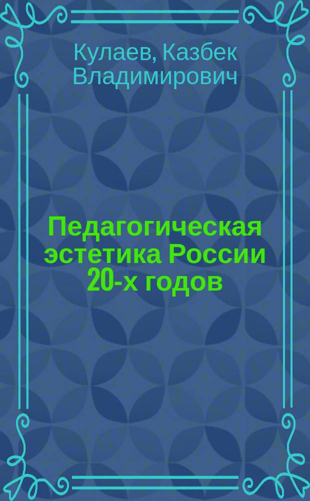 Педагогическая эстетика России 20-х годов