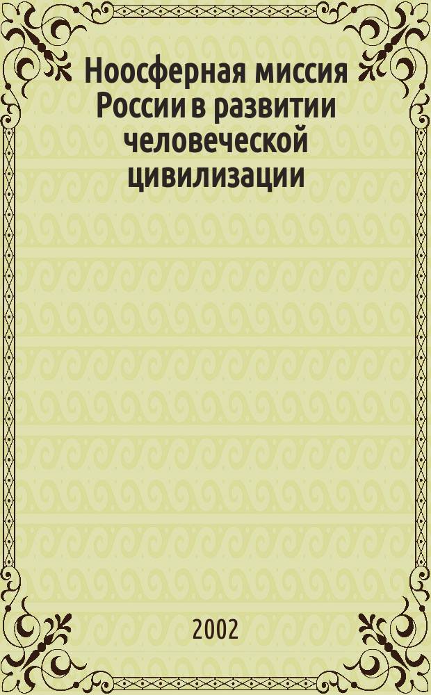 Ноосферная миссия России в развитии человеческой цивилизации = The noospheric mission development of the mankind