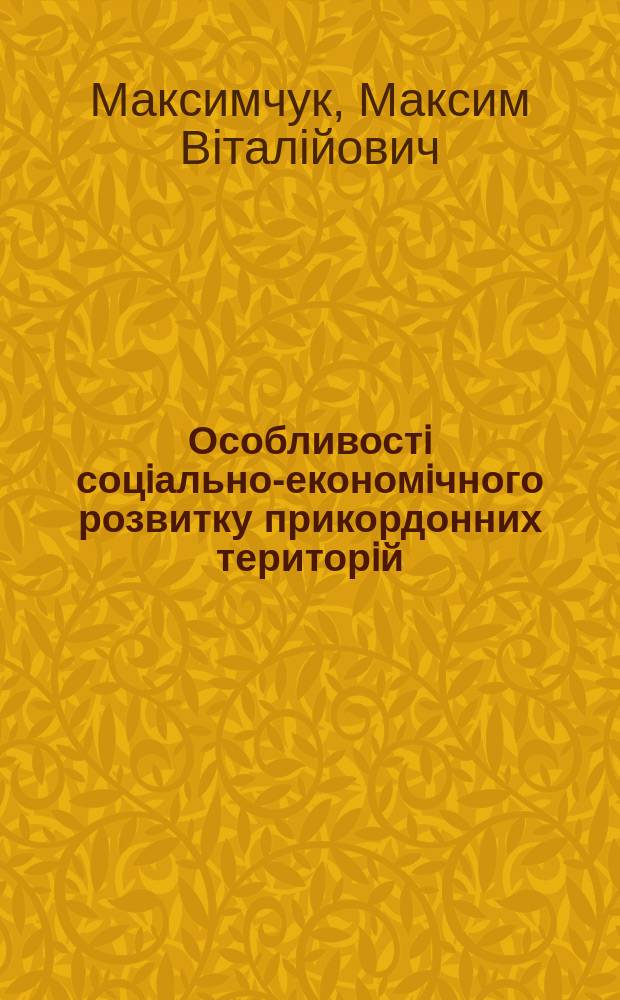 Особливостi соцiально-економiчного розвитку прикордонних територiй : (На прик. Львiв.-Жешув. транскордон. регiону) : Автореф. дис. на здоб. наук. ступ. к.е.н. : Спец. 08.10.01