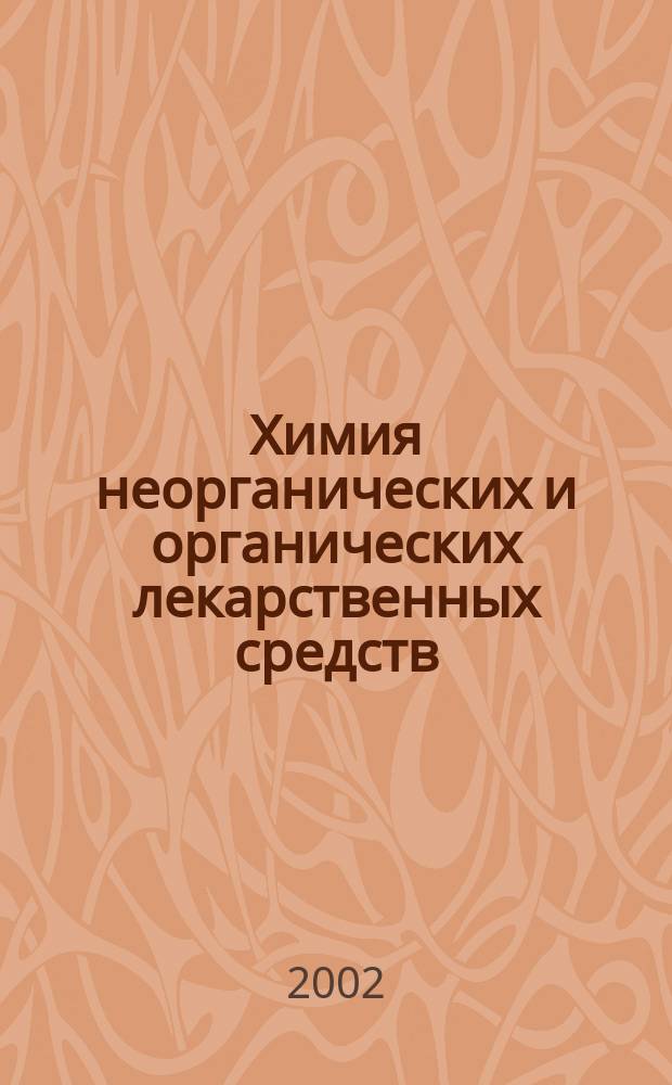 Химия неорганических и органических лекарственных средств : Учеб. пособие для студентов 3 курса мед. фак
