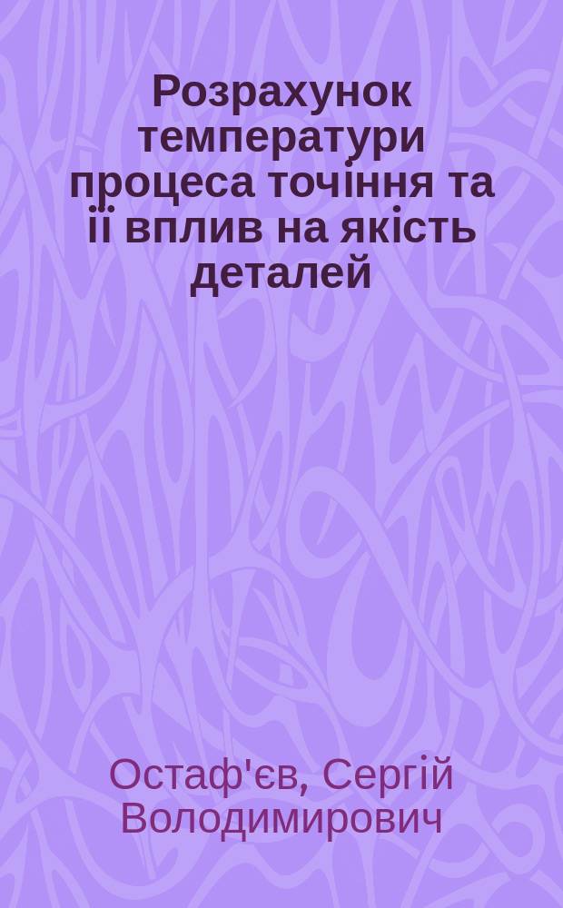 Розрахунок температури процеса точiння та iï вплив на якiсть деталей : Автореф. дис. на здоб. наук. ступ. к.т.н. : Спец. 05.03.01