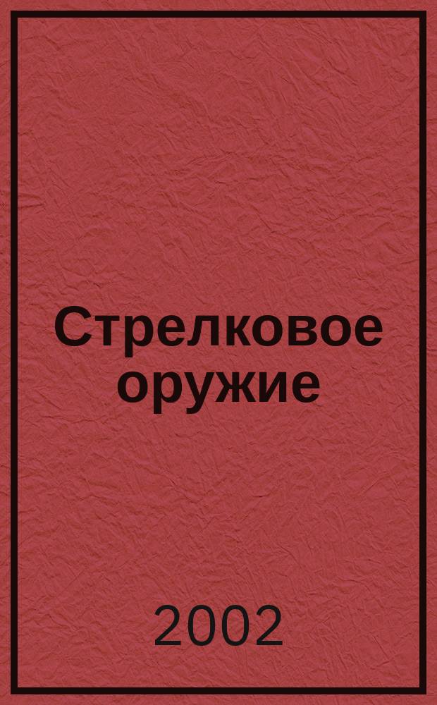 Стрелковое оружие : 50 самых извест. образцов-легенд : Перевод