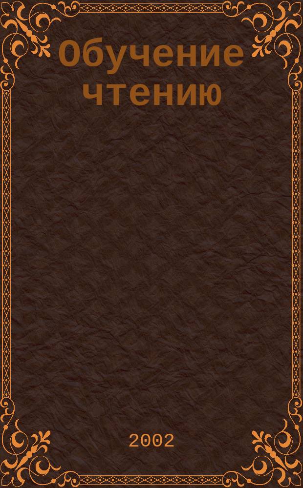 Обучение чтению : 4-5 лет : Книжка с наклейками : Для чтения взрослыми детям