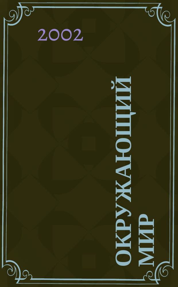 Окружающий мир : 3-4 года : Книжка с наклейками : Для чтения взрослыми детям