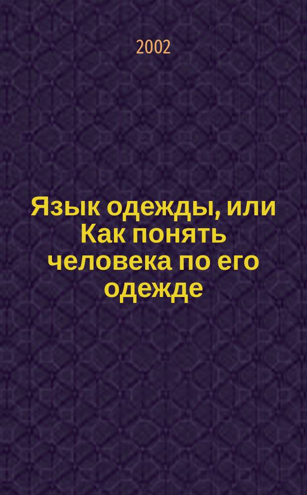 Язык одежды, или Как понять человека по его одежде : Психол. практикум