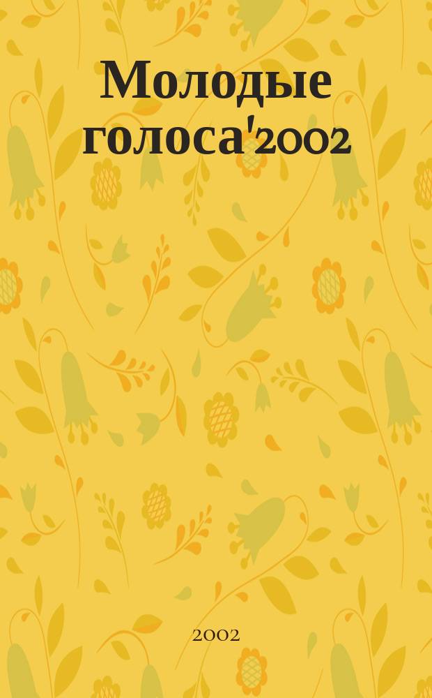 Молодые голоса'2002 : Сб. произведений победителей обл. лит. конкурса