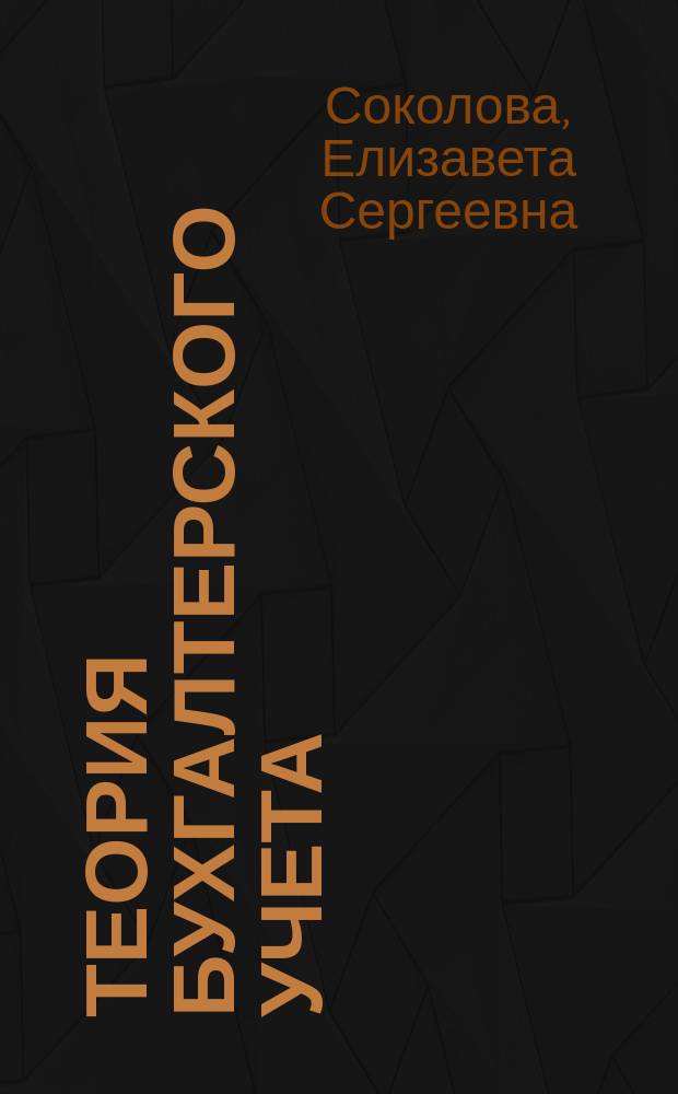 Теория бухгалтерского учета : Учеб. пособие для вузов по специальностям "Антикризис. упр.", "Прикладная информатика" и др. экон. и междисциплинар. специальностям