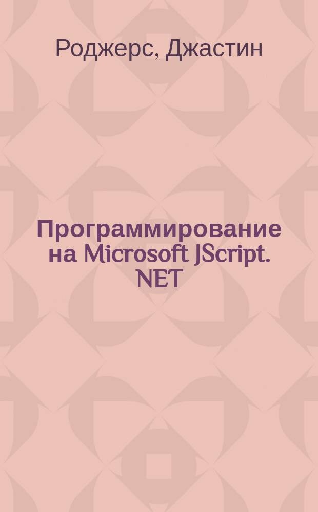 Программирование на Microsoft JScript. NET