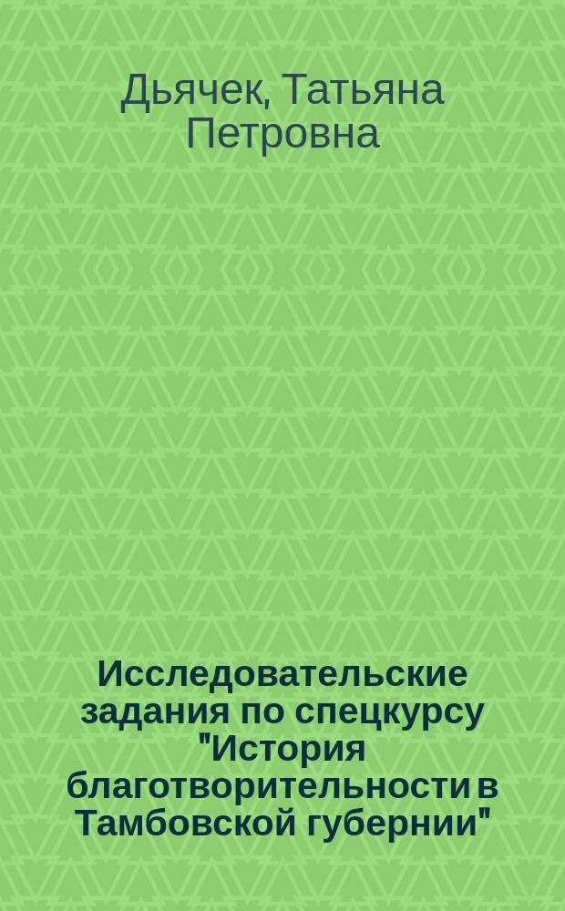 Исследовательские задания по спецкурсу "История благотворительности в Тамбовской губернии" : Учеб.-метод. пособие