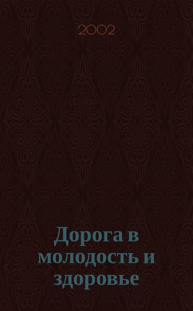 Дорога в молодость и здоровье : Практ. рук. для мужчин и женщин
