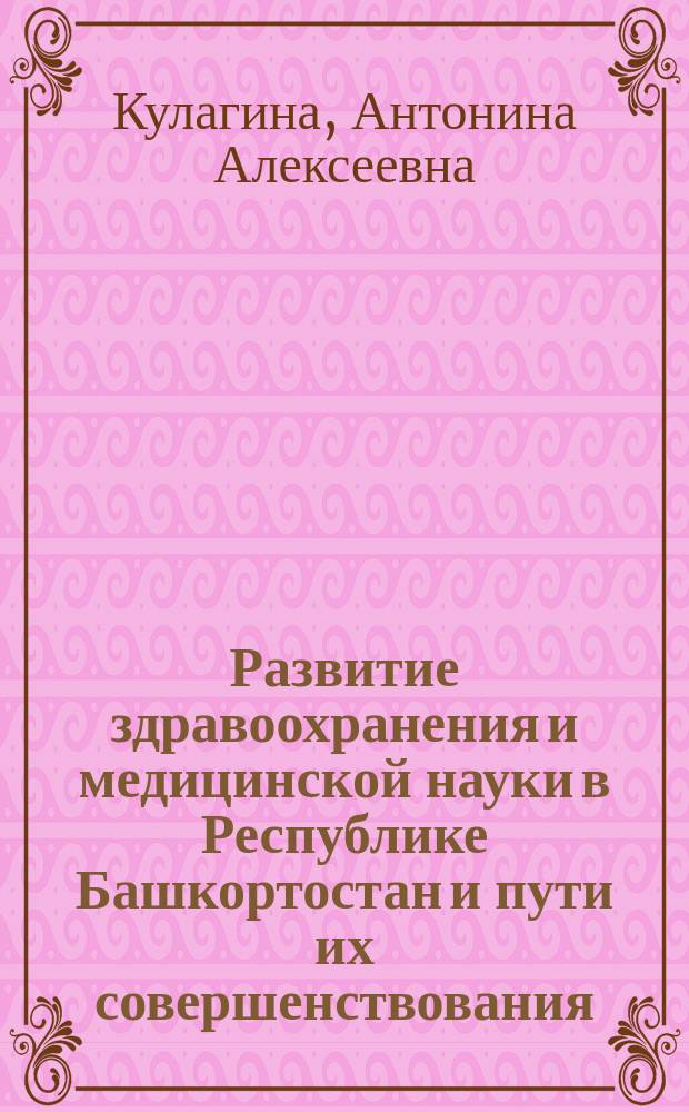 Развитие здравоохранения и медицинской науки в Республике Башкортостан и пути их совершенствования : Науч. докл. для доктор. дис