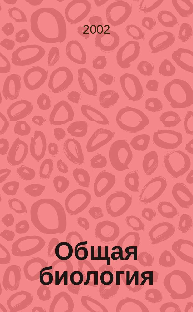 Общая биология : Учеб. для учащихся 10 кл. общеобразоват. учреждений
