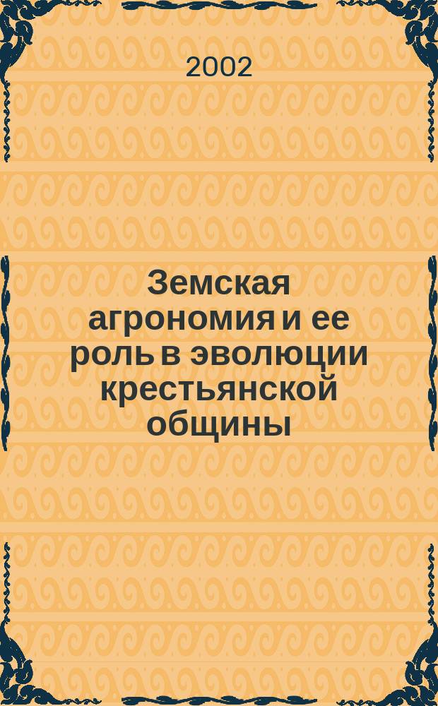 Земская агрономия и ее роль в эволюции крестьянской общины