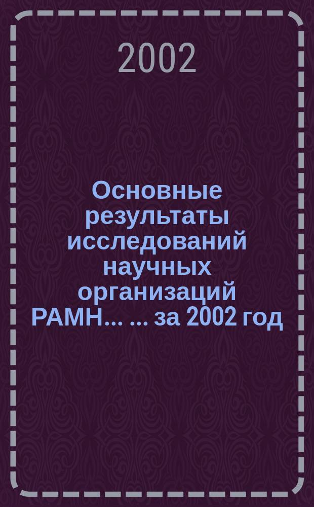 Основные результаты исследований научных организаций РАМН ... ... за 2002 год
