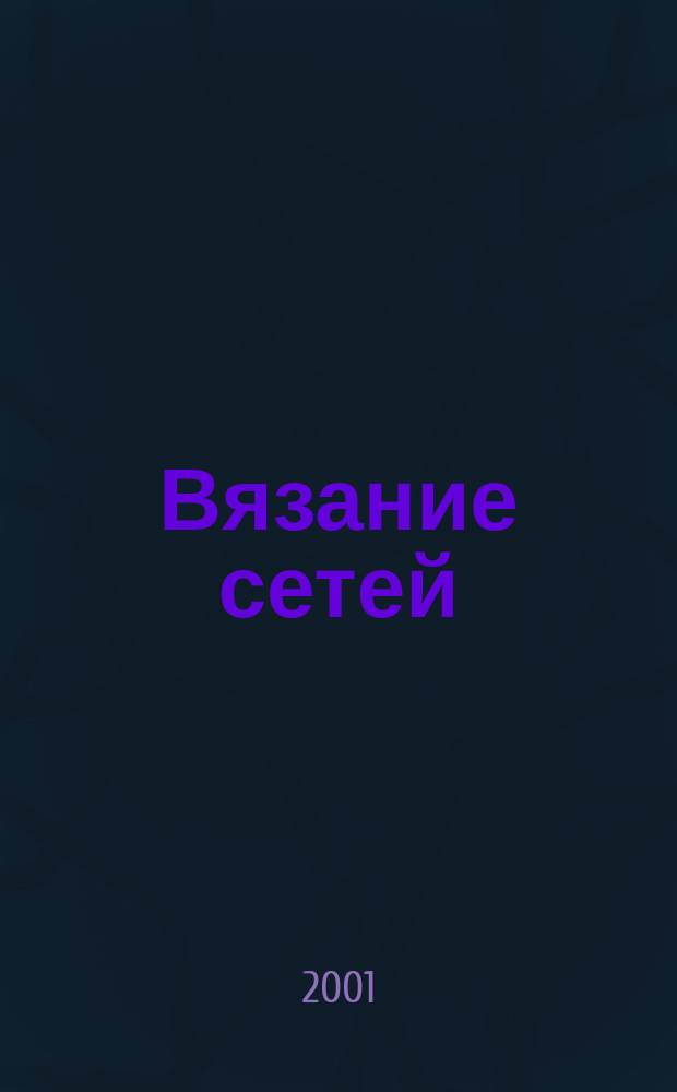 Вязание сетей