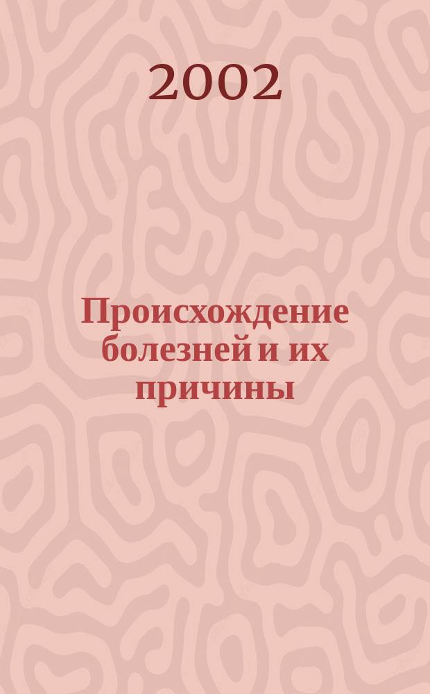 Происхождение болезней и их причины : Трактат о болезнях и врачевании в правосл. изъяснении