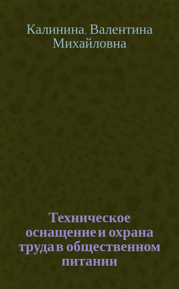 Техническое оснащение и охрана труда в общественном питании : Учеб. по специальности 2711 "Технология продуктов обществ. питания"