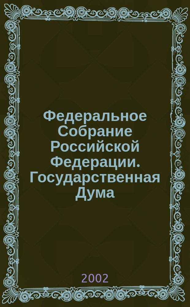 Федеральное Собрание Российской Федерации. Государственная Дума : Стеногр. заседаний : Бюл. N 196(644), 25 окт. 2002 г