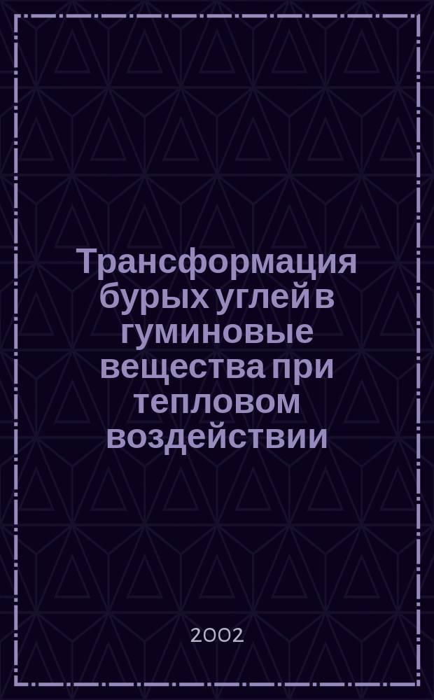 Трансформация бурых углей в гуминовые вещества при тепловом воздействии