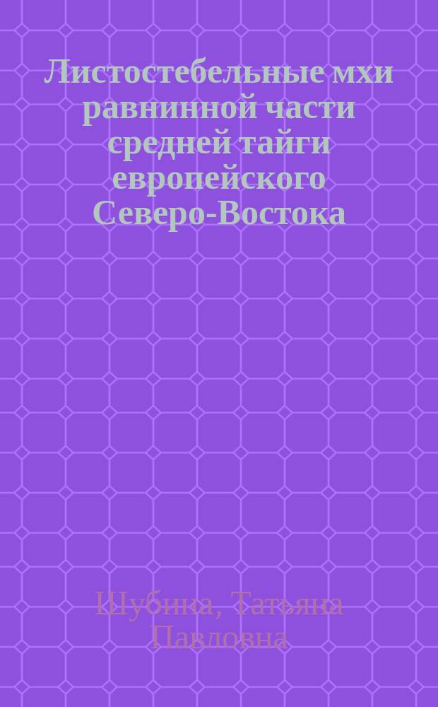 Листостебельные мхи равнинной части средней тайги европейского Северо-Востока