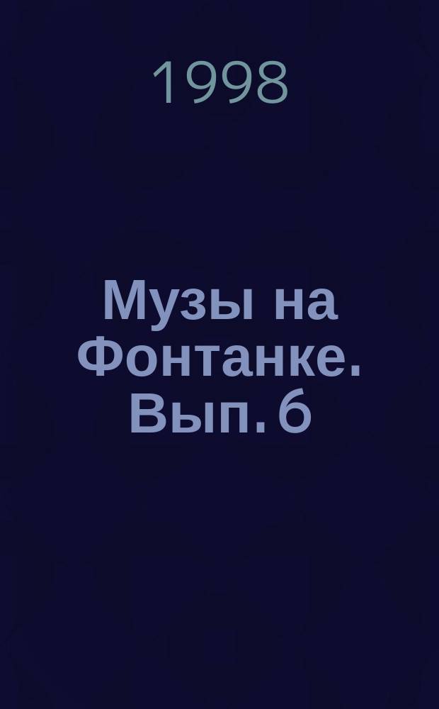 Музы на Фонтанке. Вып. 6