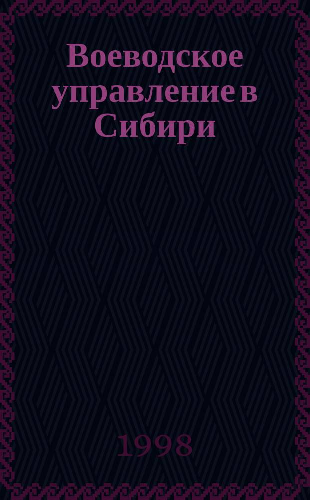 Воеводское управление в Сибири (XVII век)
