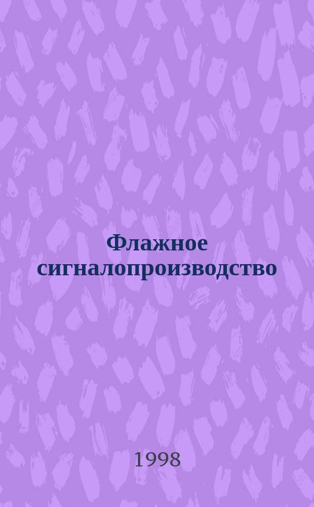 Флажное сигналопроизводство : Учеб.-метод. пособие
