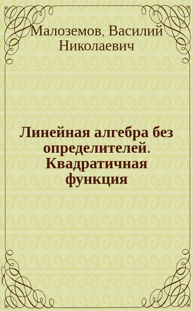Линейная алгебра без определителей. Квадратичная функция : Учеб. пособие