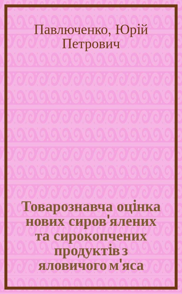 Товарознавча оцiнка нових сиров'ялених та сирокопчених продуктiв з яловичого м'яса : Автореф. дис. на здоб. наук. ступ. к.т.н. : Спец. 05.18.15