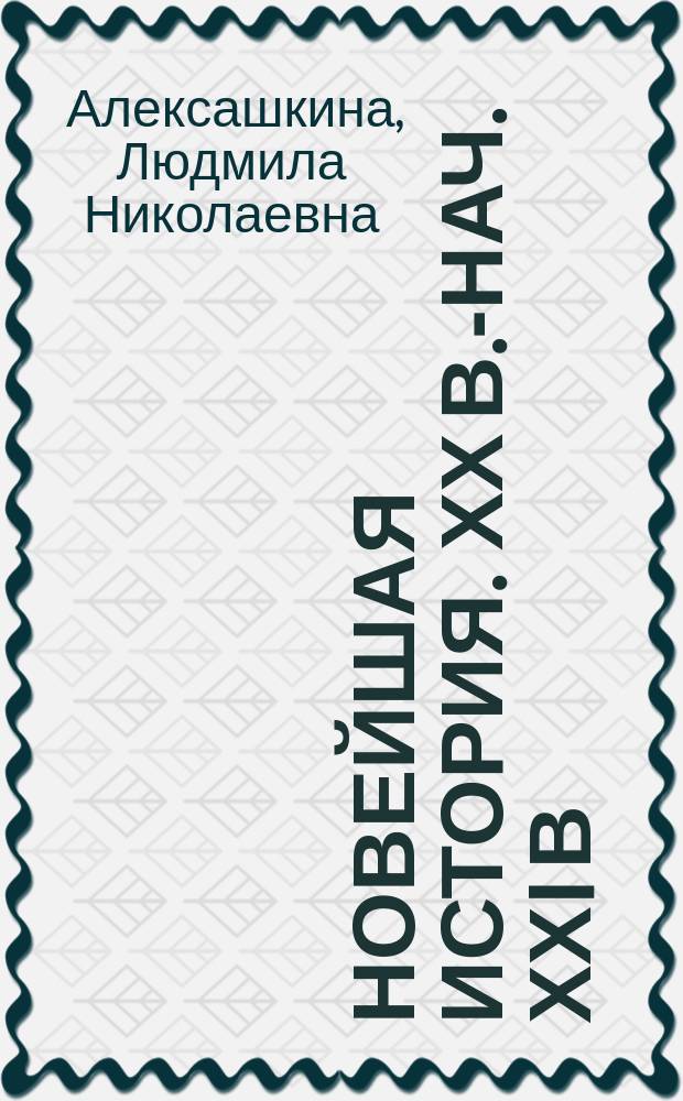 Новейшая история. ХХ в.-нач. ХХI в : 11 кл. : Учеб. для общеобразоват. учреждений