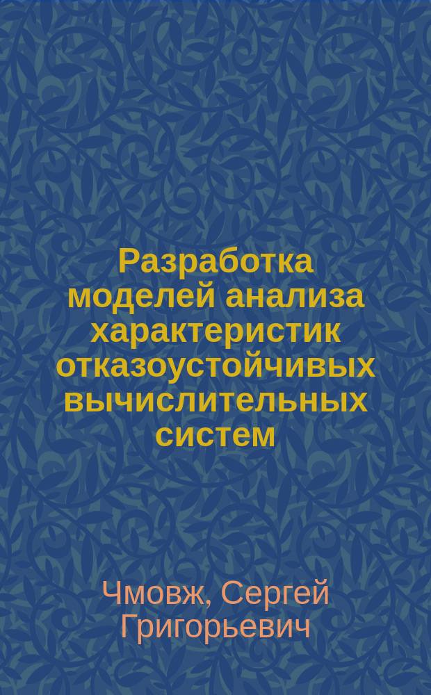 Разработка моделей анализа характеристик отказоустойчивых вычислительных систем : Учеб. пособие