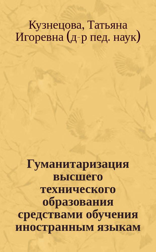 Гуманитаризация высшего технического образования средствами обучения иностранным языкам